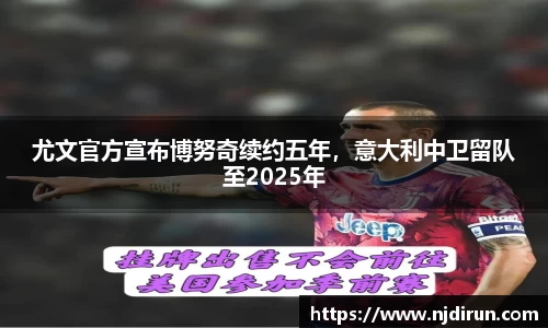 尤文官方宣布博努奇续约五年，意大利中卫留队至2025年