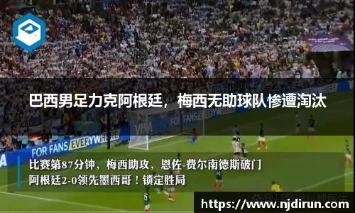 巴西男足力克阿根廷，梅西无助球队惨遭淘汰