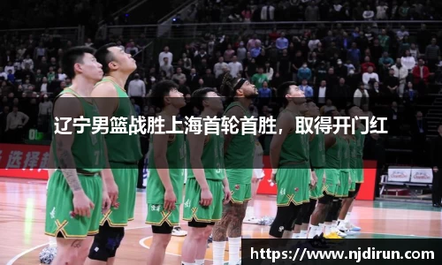 辽宁男篮战胜上海首轮首胜，取得开门红