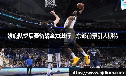雄鹿队季后赛备战全力进行，东部前景引人期待