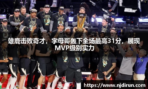雄鹿击败奇才，字母哥轰下全场最高31分，展现MVP级别实力