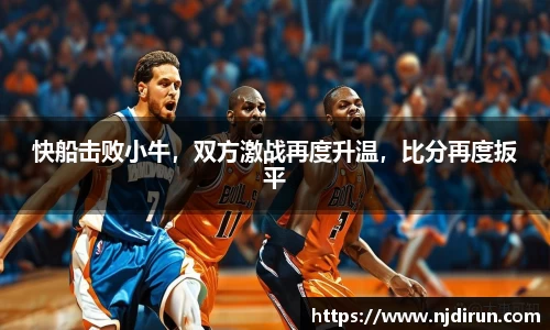 快船击败小牛，双方激战再度升温，比分再度扳平