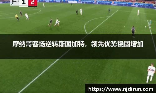 摩纳哥客场逆转斯图加特，领先优势稳固增加