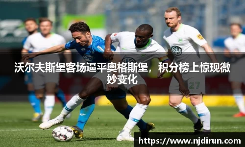 沃尔夫斯堡客场逼平奥格斯堡，积分榜上惊现微妙变化