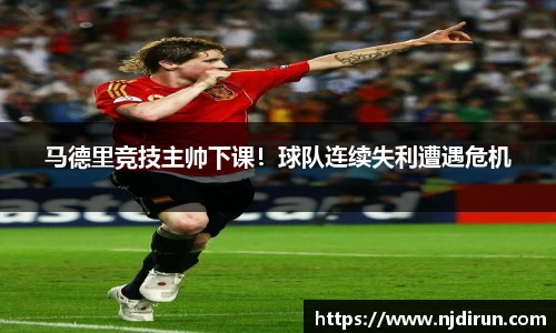 马德里竞技主帅下课！球队连续失利遭遇危机