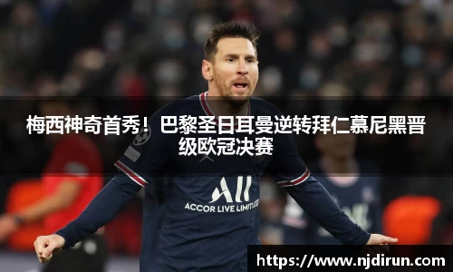 梅西神奇首秀！巴黎圣日耳曼逆转拜仁慕尼黑晋级欧冠决赛