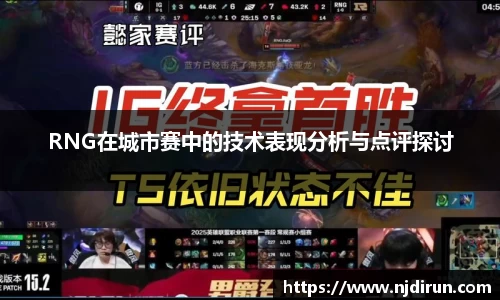 RNG在城市赛中的技术表现分析与点评探讨