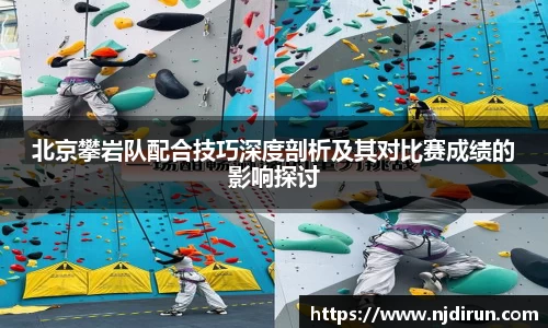 北京攀岩队配合技巧深度剖析及其对比赛成绩的影响探讨