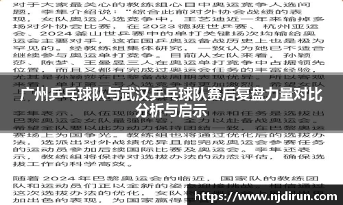 广州乒乓球队与武汉乒乓球队赛后复盘力量对比分析与启示