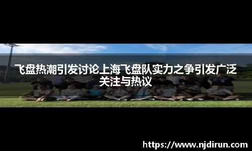飞盘热潮引发讨论上海飞盘队实力之争引发广泛关注与热议