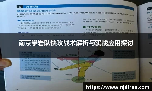 南京攀岩队快攻战术解析与实战应用探讨