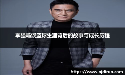 李强畅谈篮球生涯背后的故事与成长历程
