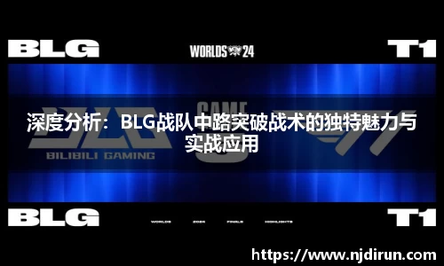 深度分析：BLG战队中路突破战术的独特魅力与实战应用