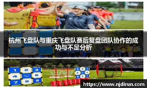 杭州飞盘队与重庆飞盘队赛后复盘团队协作的成功与不足分析