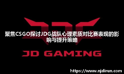 聚焦CSGO探讨JDG战队心理素质对比赛表现的影响与提升策略
