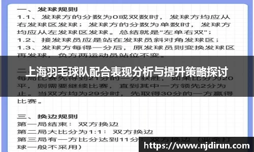 上海羽毛球队配合表现分析与提升策略探讨