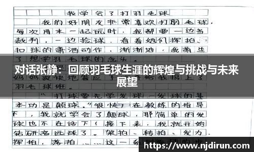 对话张静：回顾羽毛球生涯的辉煌与挑战与未来展望