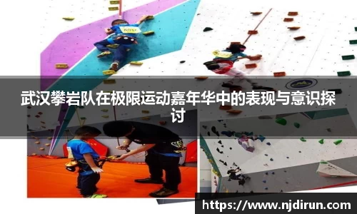 武汉攀岩队在极限运动嘉年华中的表现与意识探讨