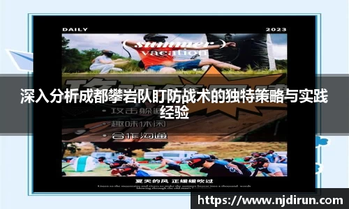 深入分析成都攀岩队盯防战术的独特策略与实践经验