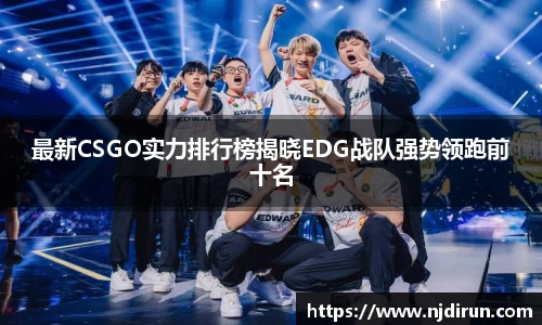 最新CSGO实力排行榜揭晓EDG战队强势领跑前十名