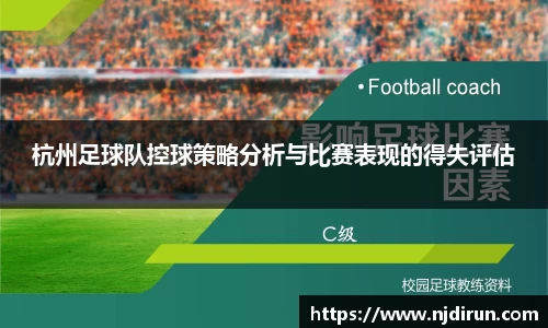 杭州足球队控球策略分析与比赛表现的得失评估