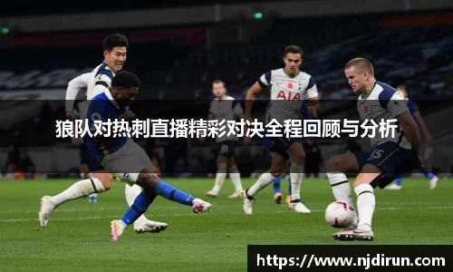 狼队对热刺直播精彩对决全程回顾与分析