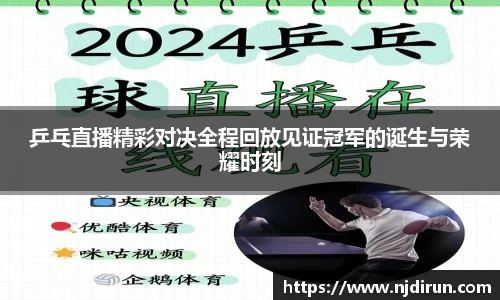 乒乓直播精彩对决全程回放见证冠军的诞生与荣耀时刻