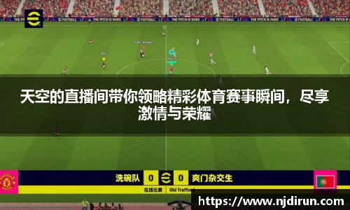 天空的直播间带你领略精彩体育赛事瞬间，尽享激情与荣耀