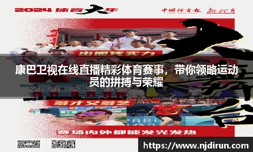 康巴卫视在线直播精彩体育赛事，带你领略运动员的拼搏与荣耀