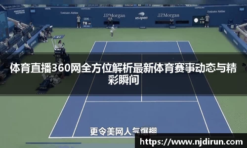 体育直播360网全方位解析最新体育赛事动态与精彩瞬间