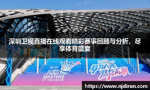 深圳卫视直播在线观看精彩赛事回顾与分析，尽享体育盛宴