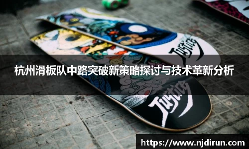 杭州滑板队中路突破新策略探讨与技术革新分析