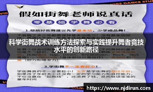 科学街舞战术训练方法探索与实践提升舞者竞技水平的创新路径