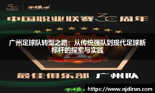 广州足球队转型之路：从传统强队到现代足球新标杆的探索与实践