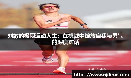 刘敏的极限运动人生：在挑战中绽放自我与勇气的深度对话