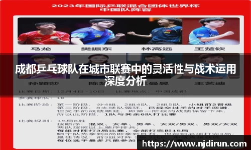 成都乒乓球队在城市联赛中的灵活性与战术运用深度分析