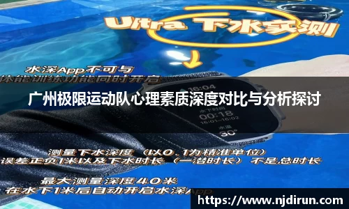 广州极限运动队心理素质深度对比与分析探讨