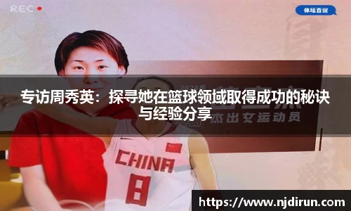 专访周秀英：探寻她在篮球领域取得成功的秘诀与经验分享