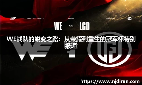 WE战队的蜕变之路：从荣耀到重生的冠军杯特别报道