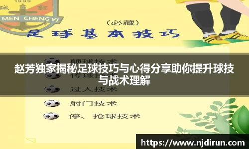 赵芳独家揭秘足球技巧与心得分享助你提升球技与战术理解