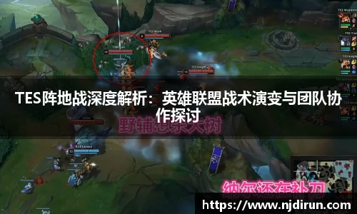 TES阵地战深度解析：英雄联盟战术演变与团队协作探讨