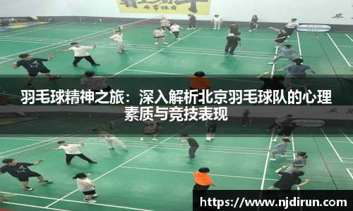 羽毛球精神之旅：深入解析北京羽毛球队的心理素质与竞技表现