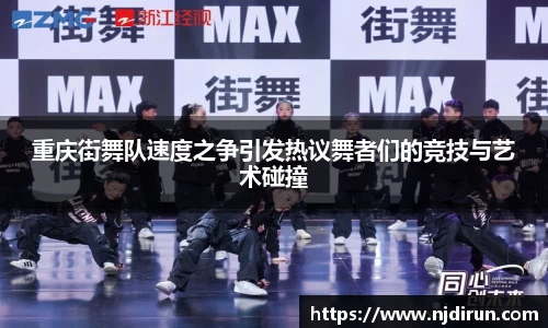 重庆街舞队速度之争引发热议舞者们的竞技与艺术碰撞