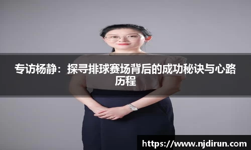 专访杨静：探寻排球赛场背后的成功秘诀与心路历程