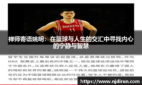 禅师寄语姚明：在篮球与人生的交汇中寻找内心的宁静与智慧