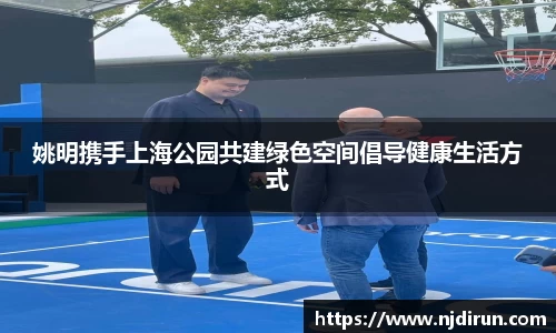 姚明携手上海公园共建绿色空间倡导健康生活方式