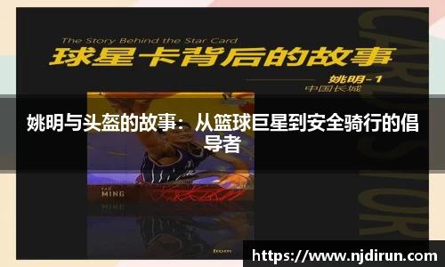 姚明与头盔的故事：从篮球巨星到安全骑行的倡导者