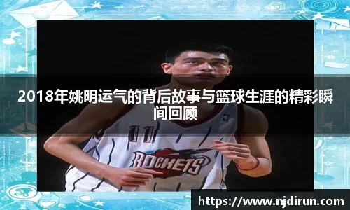 2018年姚明运气的背后故事与篮球生涯的精彩瞬间回顾