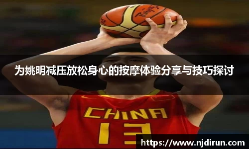 为姚明减压放松身心的按摩体验分享与技巧探讨
