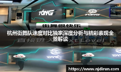 杭州街舞队速度对比独家深度分析与精彩表现全景解读